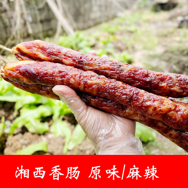 湘西香肠湖南土特产腊肠农家自制麻辣熏肠纯肉土家烟熏手工灌肠