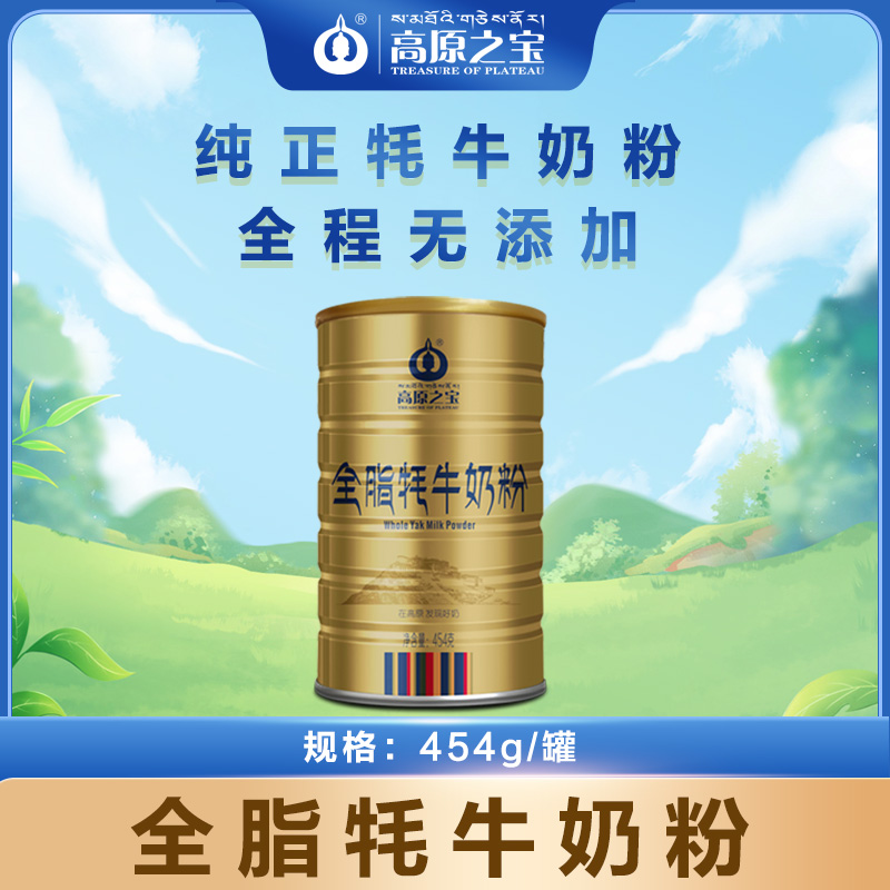 高原之宝全脂成人牦牛奶粉 中老年补钙营养奶粉454g/罐无添加