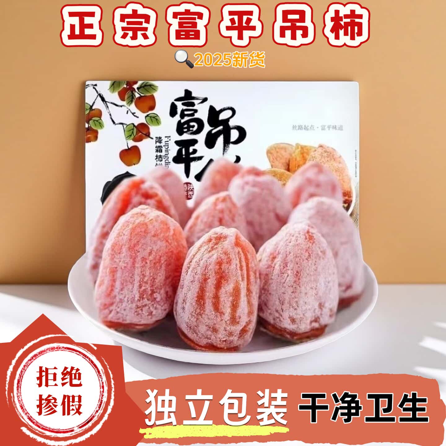 正宗陕西富平吊柿饼软糯香甜干净卫生柿子制品独立包装2025新货