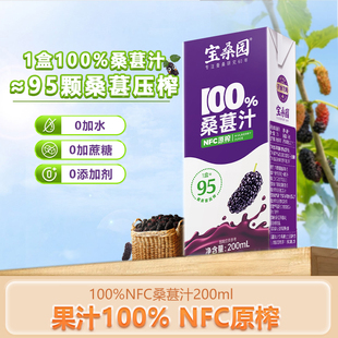 宝桑园桑葚汁2瓶200ml广东农科院NFC原榨桑果汁桑椹汁药食同源