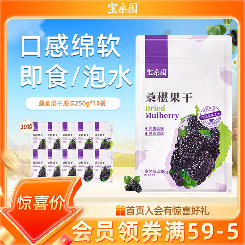 桑葚干原味无添加宝桑园