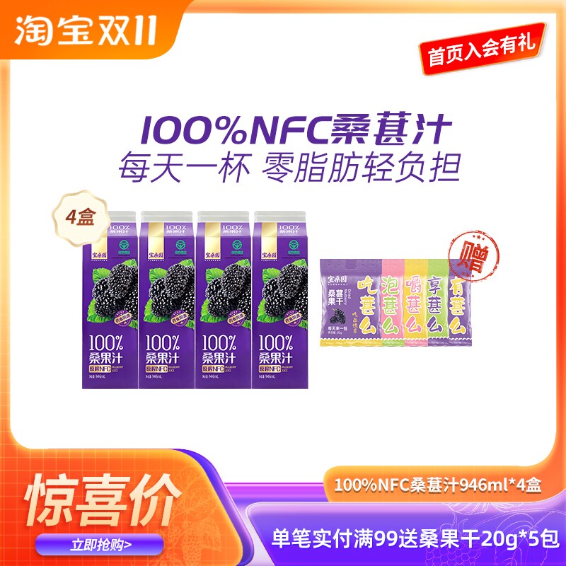 宝桑园桑果汁4盒946ml绿色食品桑葚汁NFC无添加桑椹汁药食同源怎么样,好用不?