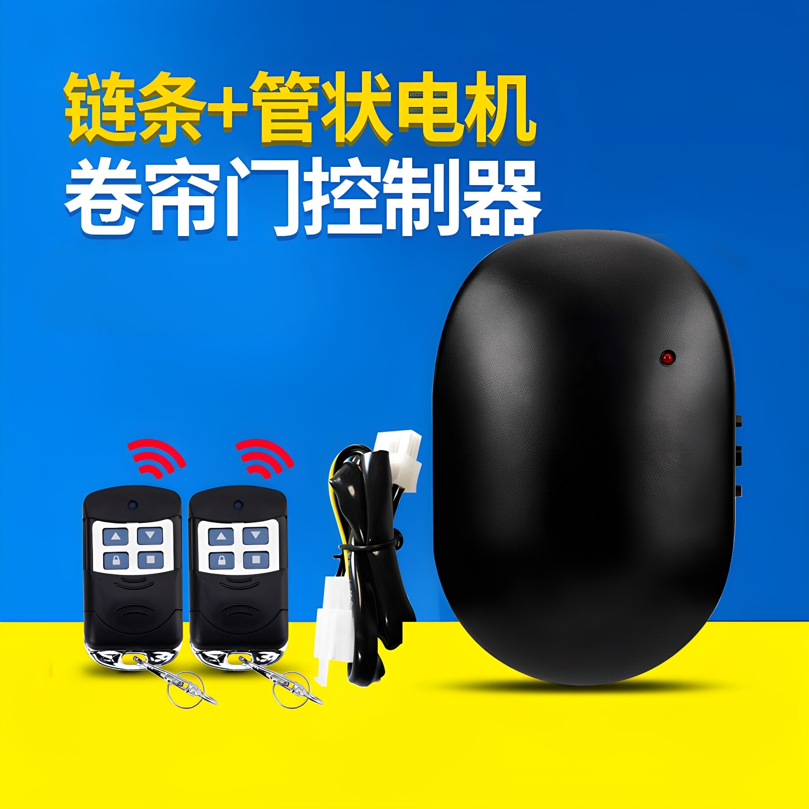 管状机电动车库卷帘门卷闸门电机控制器控制盒升降通用遥控器