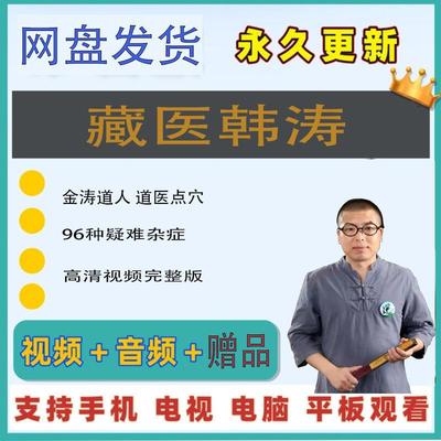 韩涛14项藏医手法绝技2022年11月新课高清实操另赠七项一招灵