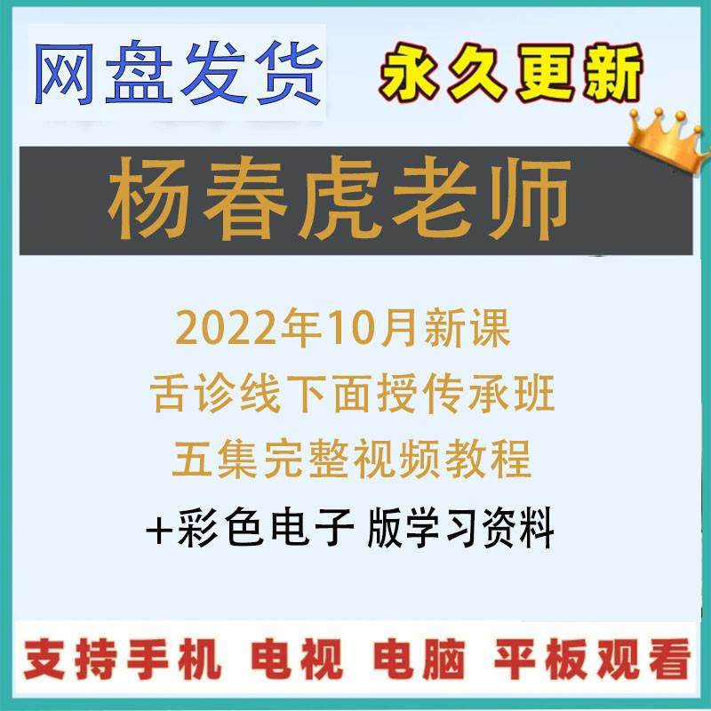 杨春虎老师 舌诊线下传承班五节视频课程 讲舌诊电子书2套