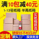 12号大小邮政打包纸箱批发特硬半高箱飞机盒快递纸箱纸盒子 包邮