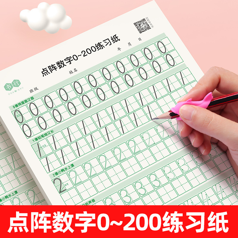 点阵数字幼儿园数字拼音练字帖