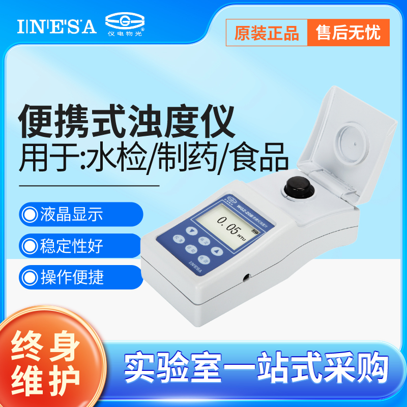 仪电物光便携式浊度计