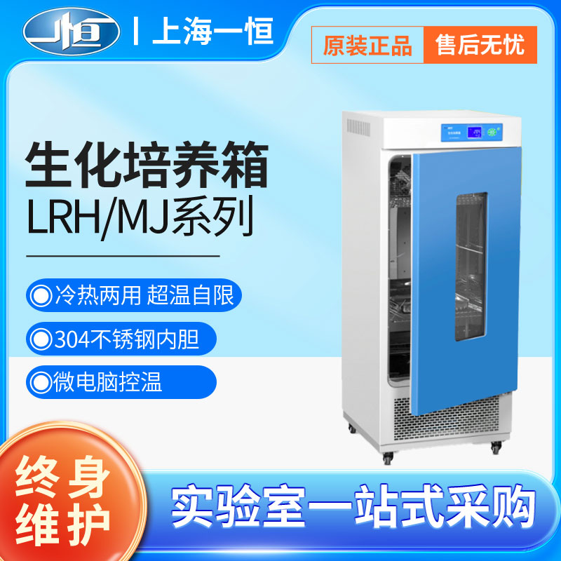 上海一恒 MJ-I系列霉菌培养箱微生物培养箱种子催芽箱恒温培养箱