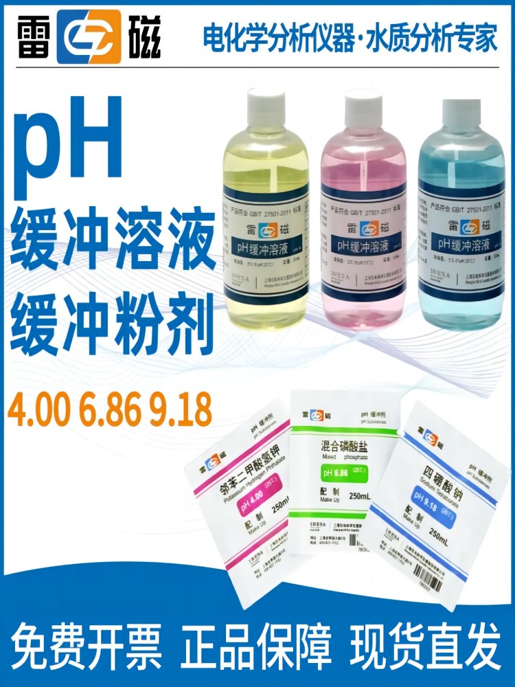 上海雷磁pH缓冲试剂6.86pH缓冲液PH9.18PH标准溶液PH4.00套装3*5 五金/工具 酸度计 原图主图