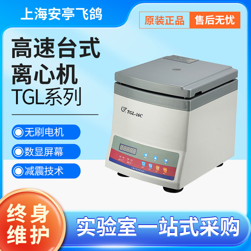 上海安亭飞鸽牌TGL-16B/TGL-16C/TGL-16G/TGL-16GB高速台式离心机