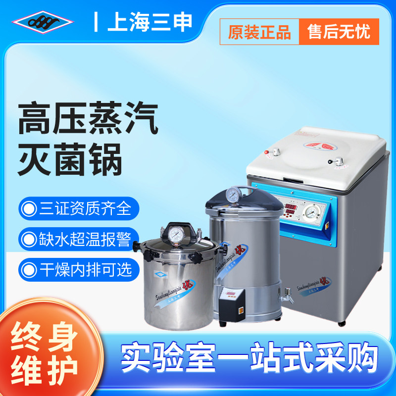 三申YX-280灭菌锅灭菌器消毒锅手提式不锈钢蒸汽高温高压力