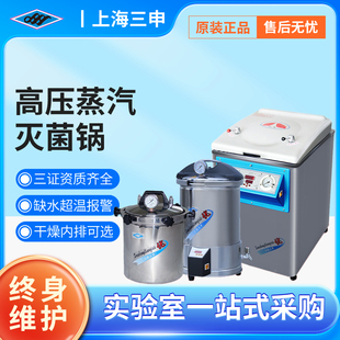 三申YX-280灭菌锅灭菌器消毒锅手提式不锈钢蒸汽高温高压力