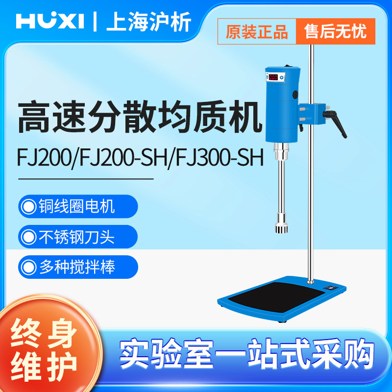 【沪析】实验室数显高速剪切FJ200-SH分散匀质器研磨匀浆乳化机,五金/工具,其它仪表仪器,淘宝优惠券,粉丝福利购,淘宝优惠卷