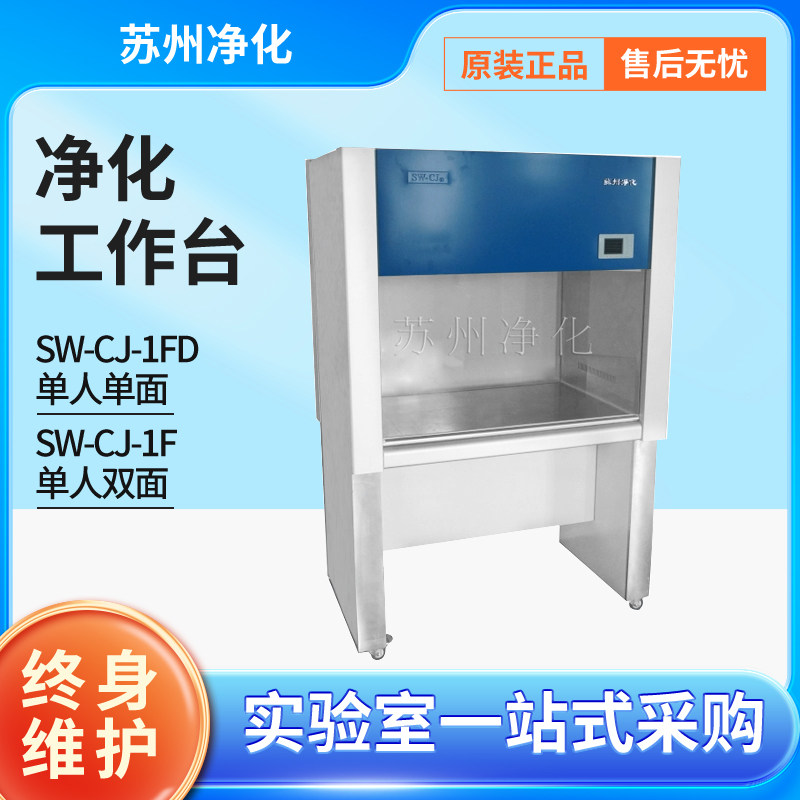 苏州净化SW-CJ-1F SW-CJ-1FD单人双面)净化工作台垂直送风