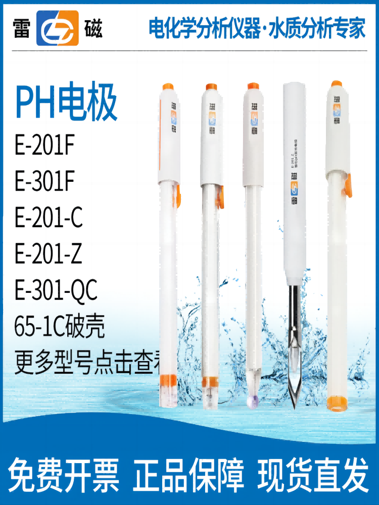 上海雷磁E-201-C可充式复合电极PH电极E-301-F玻璃PH电极65-1C 五金/工具 酸度计 原图主图