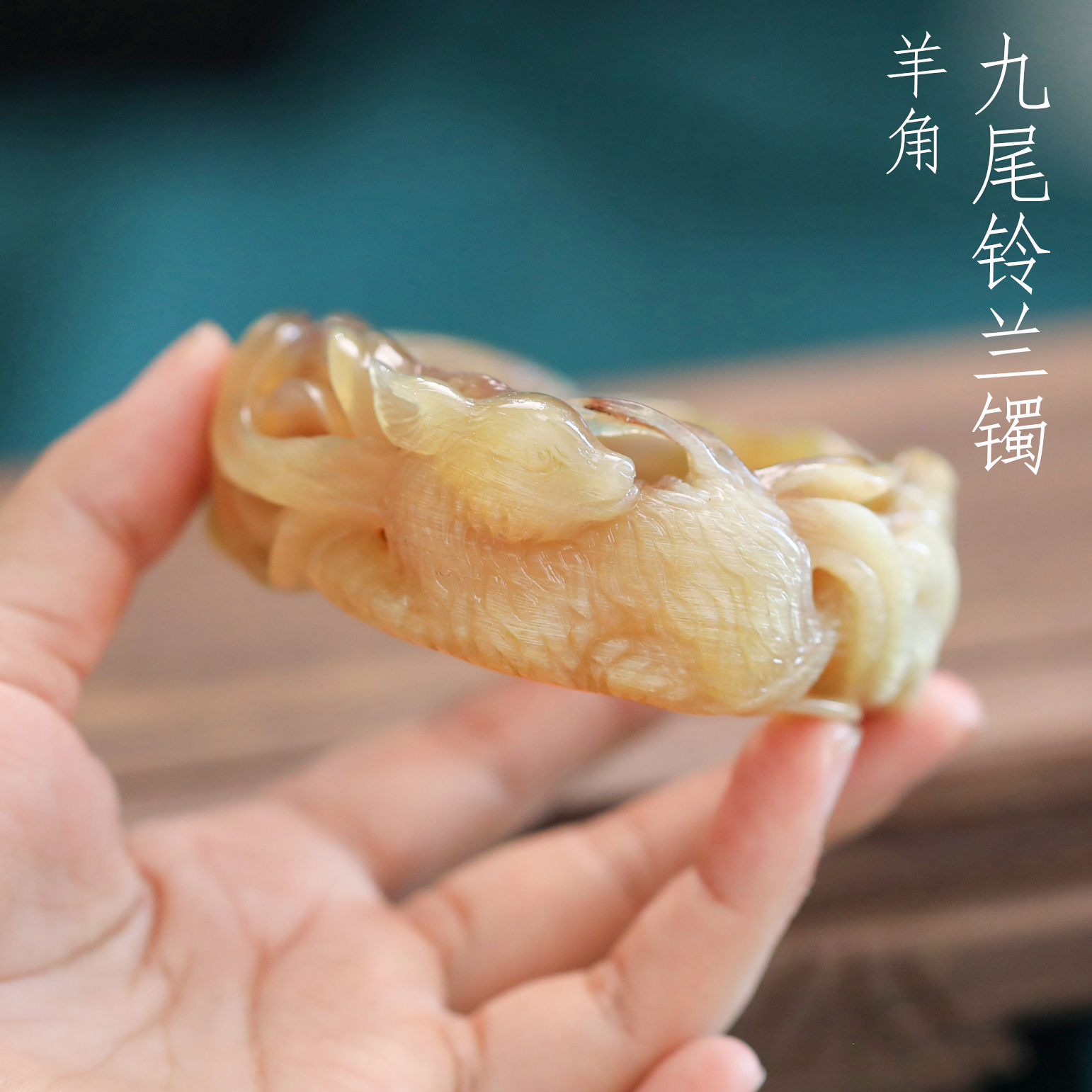 纯手工雕刻天然羊角九尾狐狸铃兰手镯女款古风镯子送女友礼物