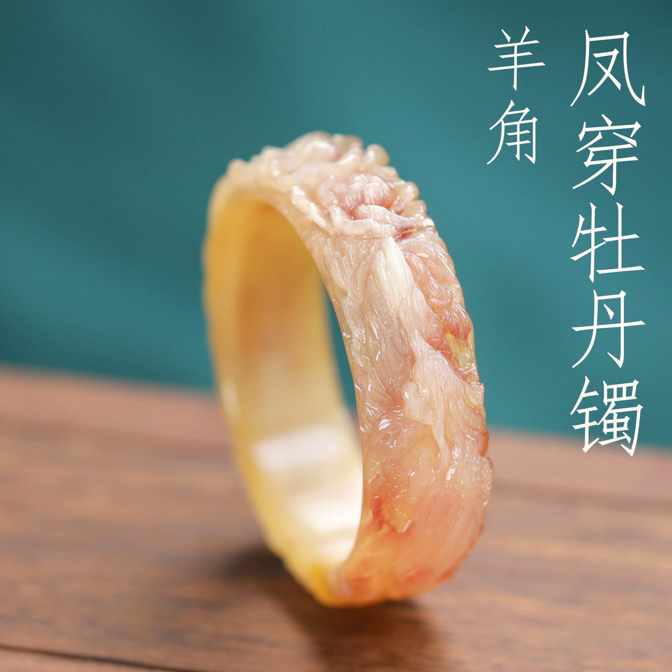 天然羊角精雕凤穿牡丹手镯纯手工雕刻镯女款手环民族风送女友礼物