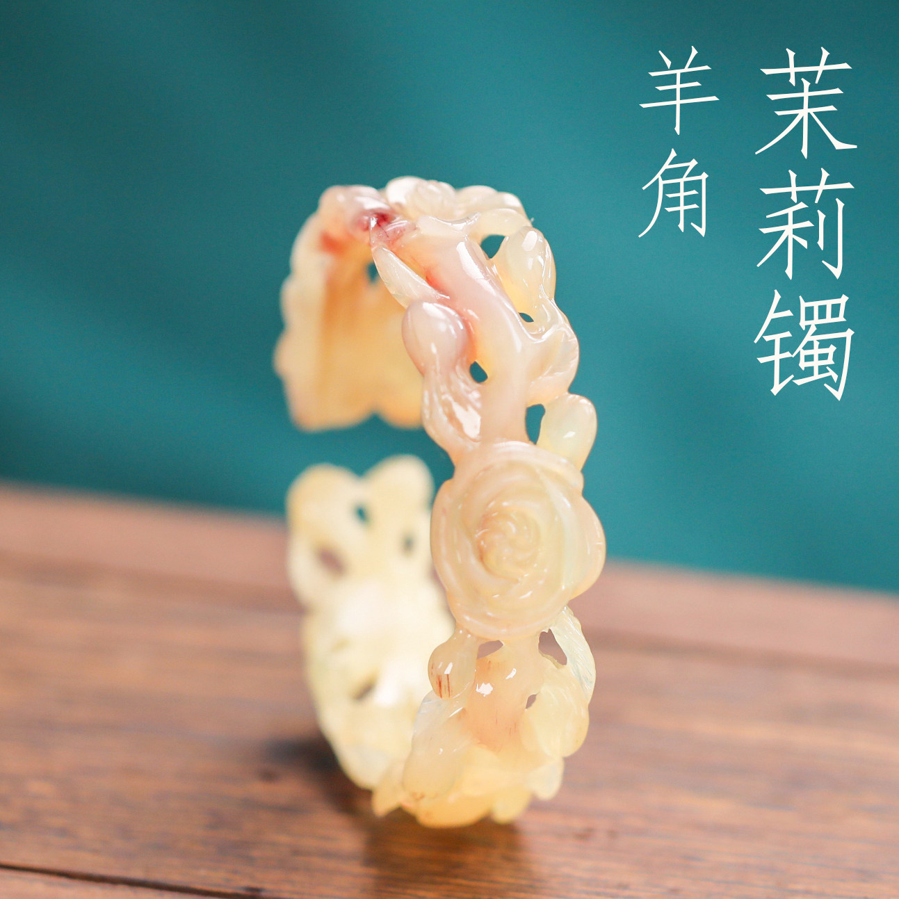 纯手工雕刻镂空茉莉手镯古风送女友礼物女款手环精雕天然羊角镯子