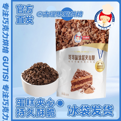 古缇思巧克力涂层薄脆烘焙蛋糕夹心馅料脆脆片蛋糕装饰薄脆碎500g