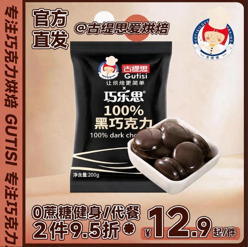 古缇思无蔗糖可可液块黑巧克力