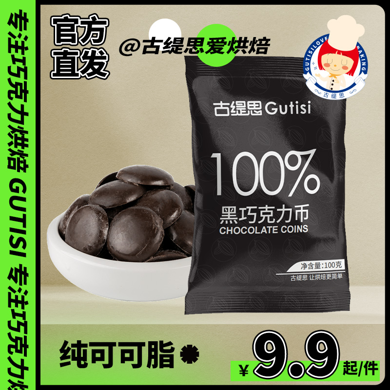 纯可可脂黑白巧克力币手工纽扣豆烘培专用原料蛋糕甜点装饰材料