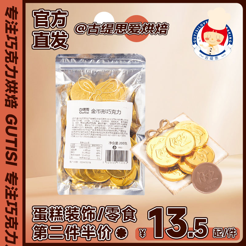 古缇思金币巧克力纯可可脂散装200g硬钱币糖果零食生日烘焙装饰