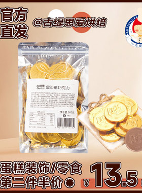 古缇思金币巧克力纯可可脂散装200g硬钱币糖果零食生日烘焙装饰