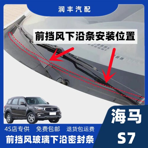 海马s7前挡风玻璃密封条导流板条