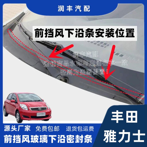 适配丰田雅力士前挡风玻璃下沿密封条防水胶条集雨板胶条导流胶条