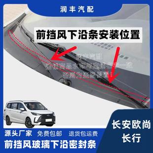 适配长安欧尚长行前挡风玻璃密封条下装饰板胶条导流集雨板胶条