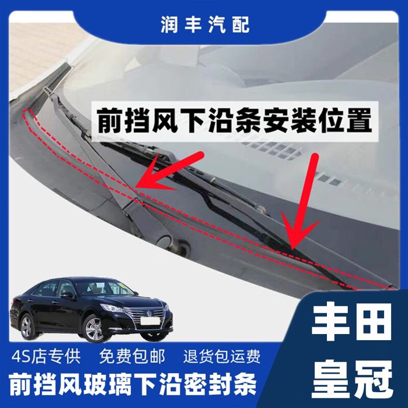 丰田皇冠前挡风下沿条前挡风密封条导流板密封条集雨板密封胶条