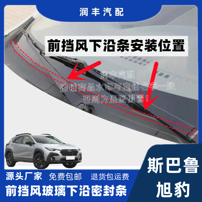 斯巴鲁旭豹前挡风玻璃密封条