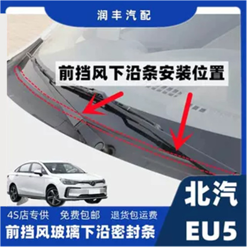 北汽EU5前挡风玻璃雨刮器盖板条