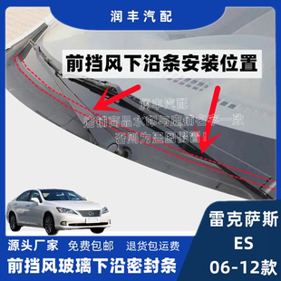 适配雷克萨斯ES前挡风玻璃外塑料板密封条导流集雨板下装饰板胶条