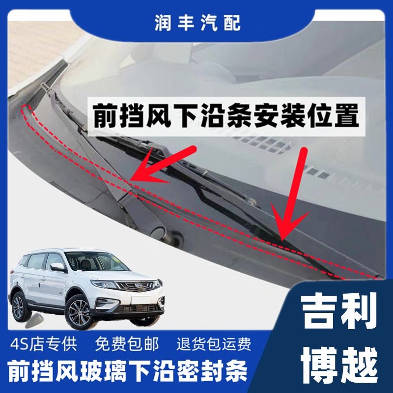 吉利博越前挡风玻璃下沿密封条