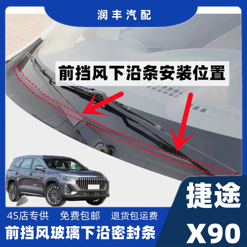 捷途x90前挡风盖板条前挡风胶条