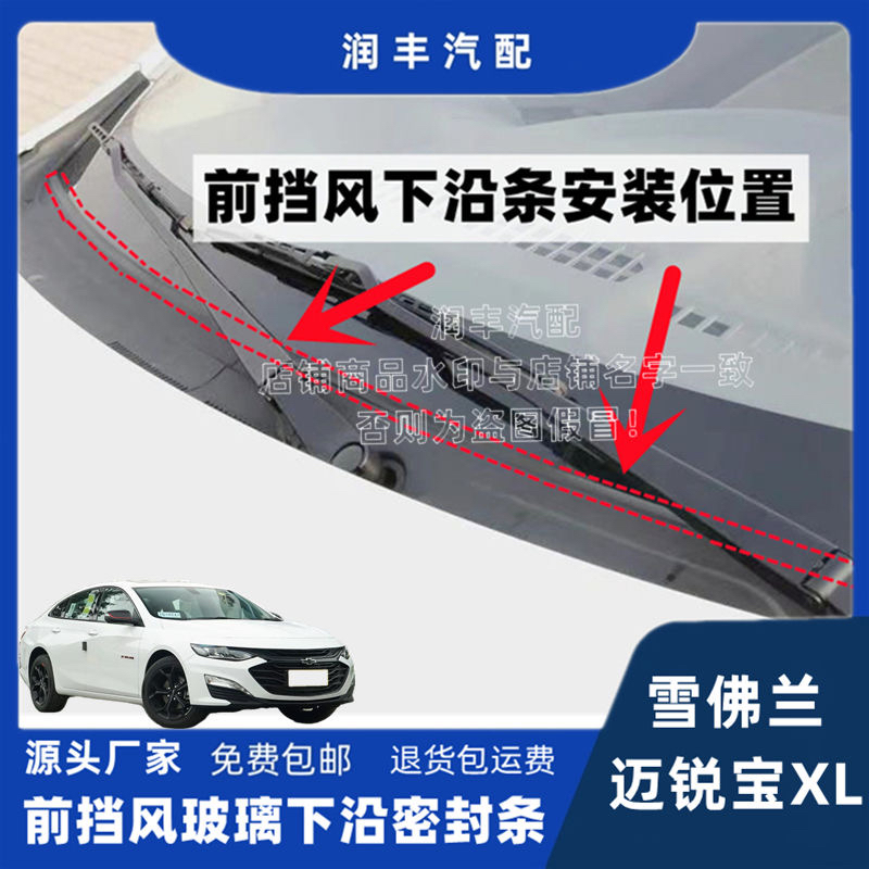 适配雪佛兰迈锐宝XL前挡风玻璃下密封条集雨板胶条导流胶条盖板条