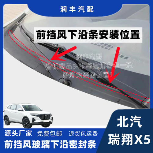 适配北汽瑞翔X5前挡风玻璃胶条