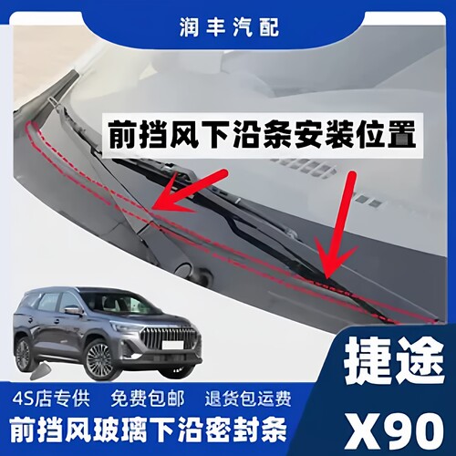 捷途x90前挡风盖板条前挡风胶条