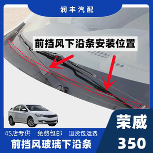 適配榮威350前擋風(fēng)玻璃下沿密封條雨刮器蓋板條下沿條集雨板膠條