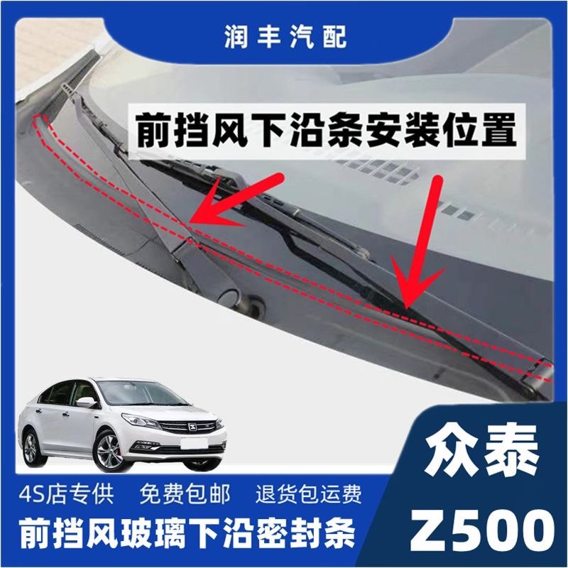 众泰Z500前挡风玻璃盖板条下沿条集雨板胶条导流板密封胶条防水条,汽车用品/电子/清洗/改装,车用密封胶条,淘宝优惠券,粉丝福利购,淘宝优惠卷