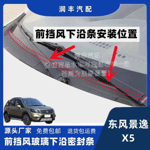 适配东风景逸X5前挡风玻璃下沿密封条集雨板胶条导流板胶条盖板条