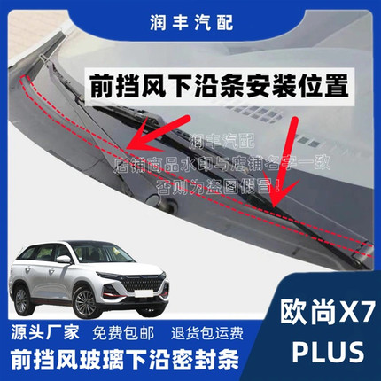 适配长安欧尚X7PLUS前挡风玻璃密封条集雨板胶条导流密封条盖板条
