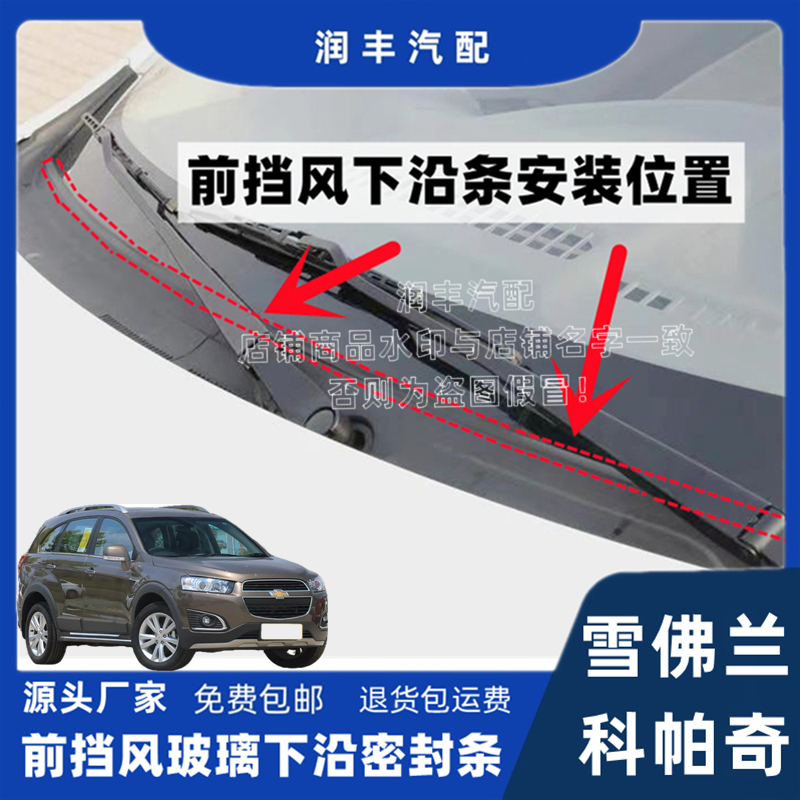 雪佛兰科帕奇前挡风玻璃密封条