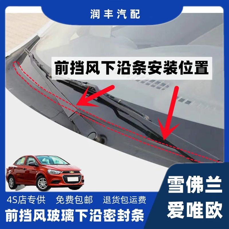 适配雪佛兰爱唯欧前挡风雨刮器盖板条集雨板胶条导流板密封条下沿