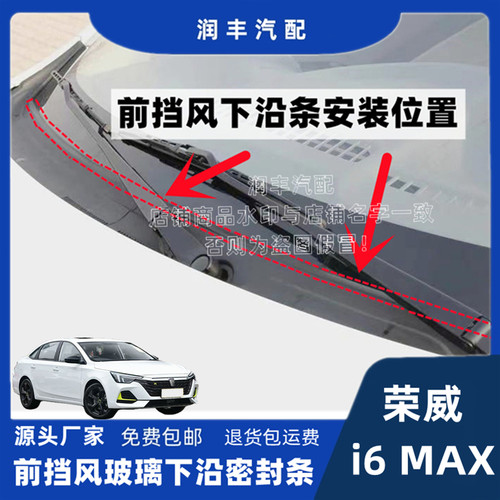 荣威i6MAX前挡风玻璃密封胶条
