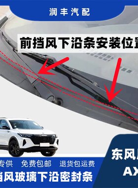 东风风神AX7前挡风玻璃密封条集雨板胶条导流板密封条玻璃下沿条