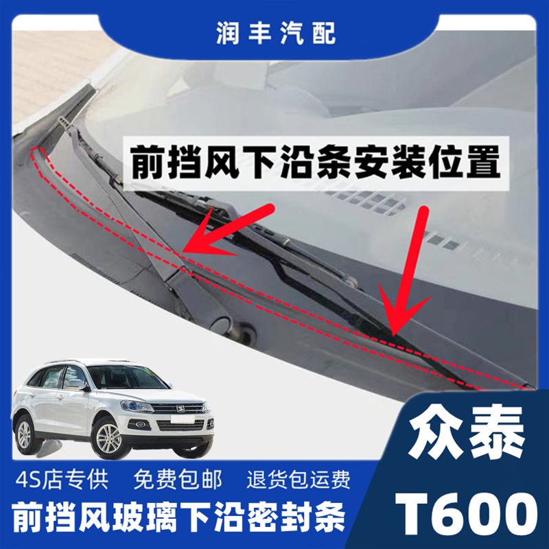 众泰T600前挡风玻璃密封条雨刮器盖板条集雨板胶条导流板密封条
