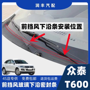 众泰T600前挡风玻璃密封条雨刮器盖板条集雨板胶条导流板密封条